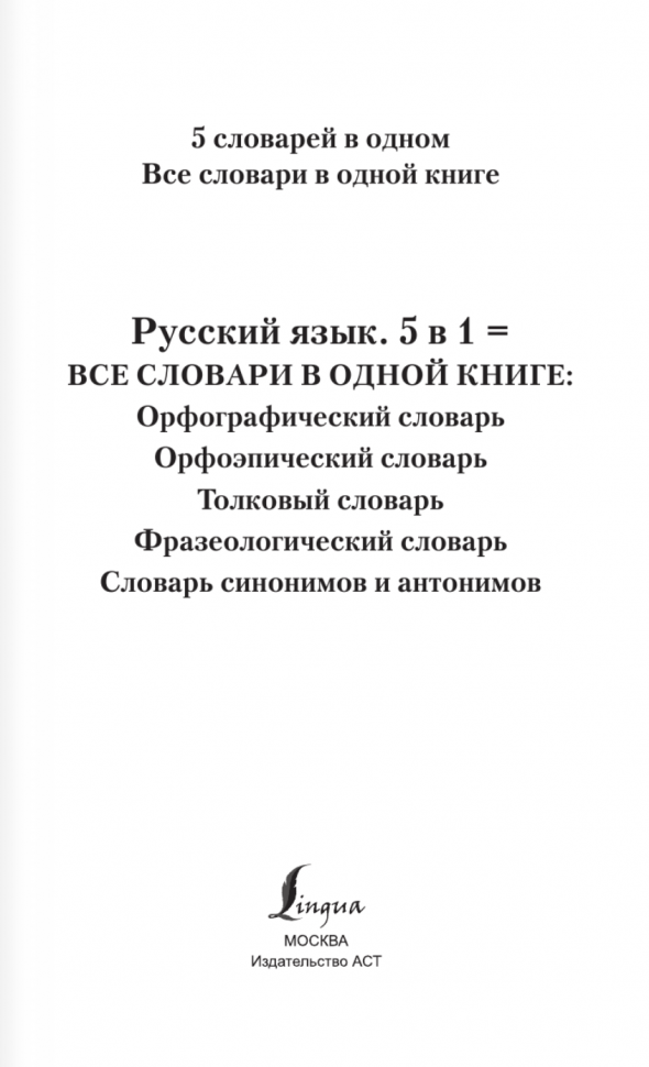 Русский язык. Все словари в одной книге. Орфографический словарь. Орфоэпический словарь. Толковый словарь. Фразеологический словарь. Словарь синонимов и антонимов - фото №5