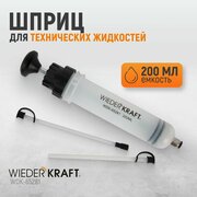 Шприц для технических жидкостей WIEDERKRAFT 200 мл WDK-65281