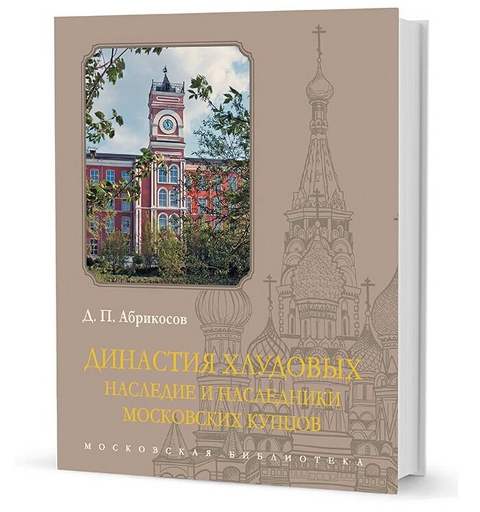 Династия Хлудовых. Наследие и наследники московских купцов - фото №3