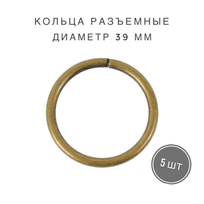Кольца разъемные для сумок, одежды, рукоделия, диаметр 39 мм, 5 шт, цвет бронза (антик)