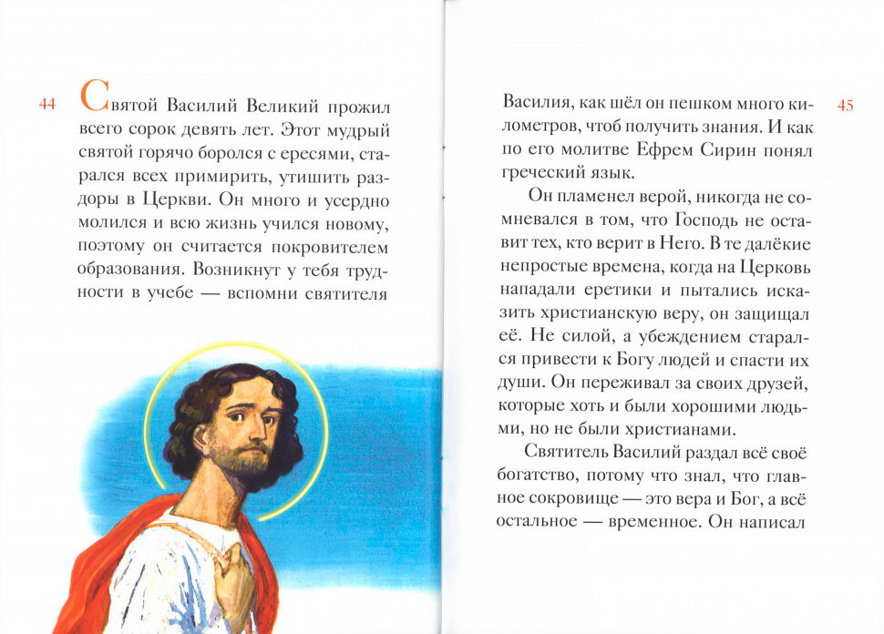 Житие святителя Василия Великого в пересказе для детей - фото №11