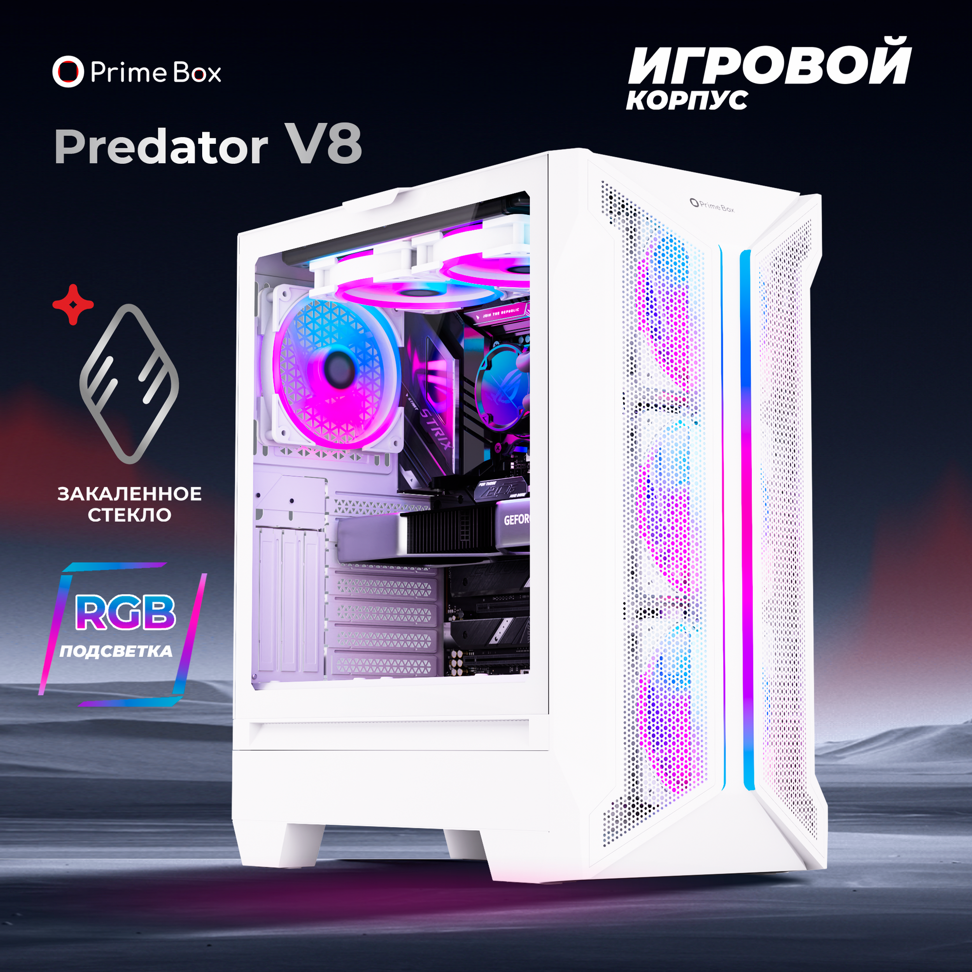 Корпус Prime Box PREDATOR V8 White + закаленное стекло + RGB подсветка, ATX