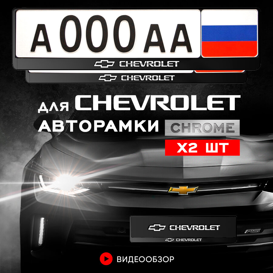 Рамки автомобильные для госномеров с надписью "Chevrolet" Комплект - 2 шт.