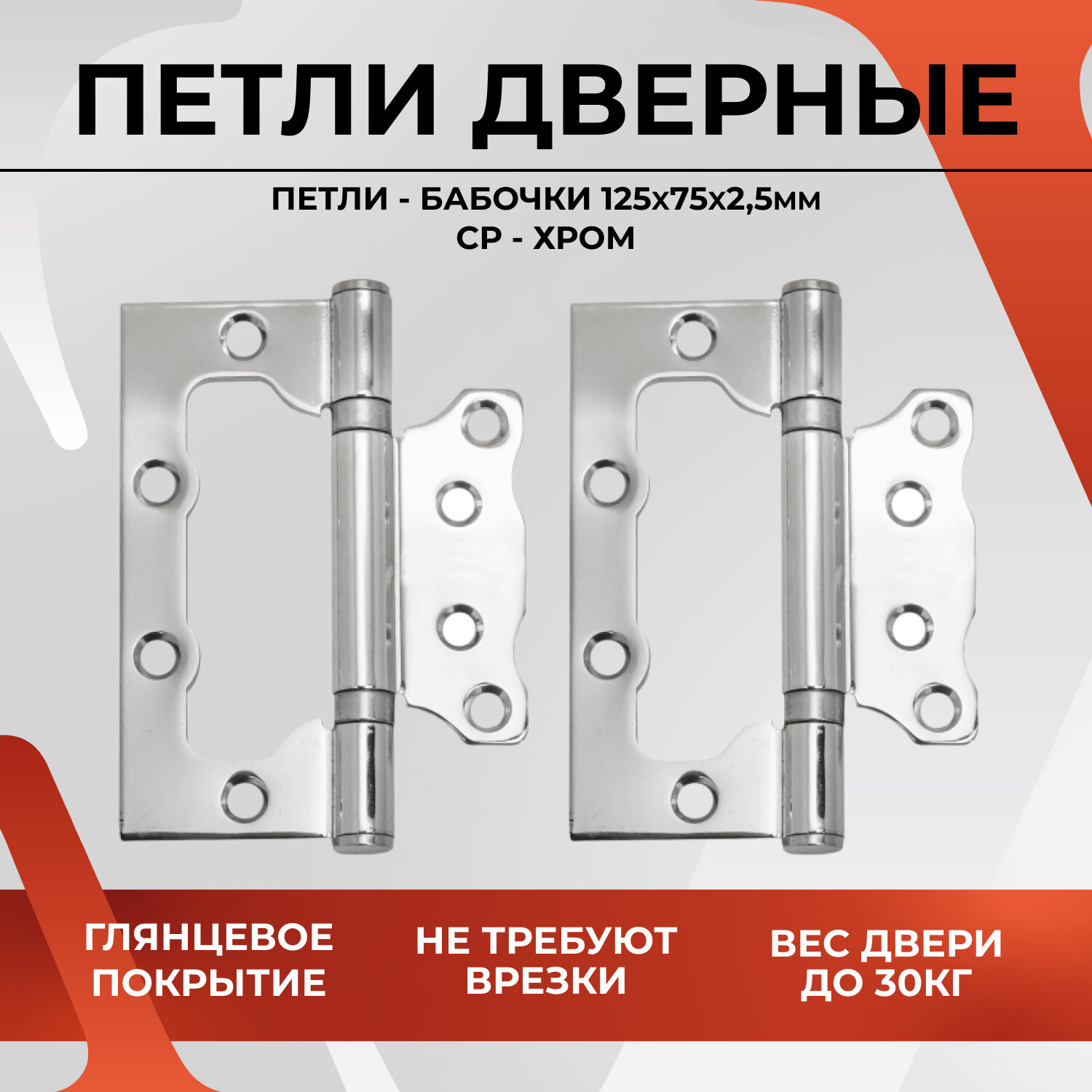 20476 Петля накладная дверная бабочка без врезки VETTORE FLUSH 125×75×2.5mm CP (Хром)