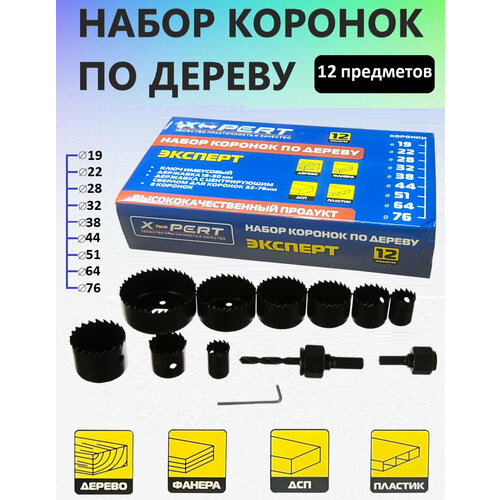 Пилы кольцевые по дереву набор 12 предметов. В кейсе X-PERT набор коронок по дереву и гипсокартону 8 предметов кольца для вырезки отверстий 8шт набор