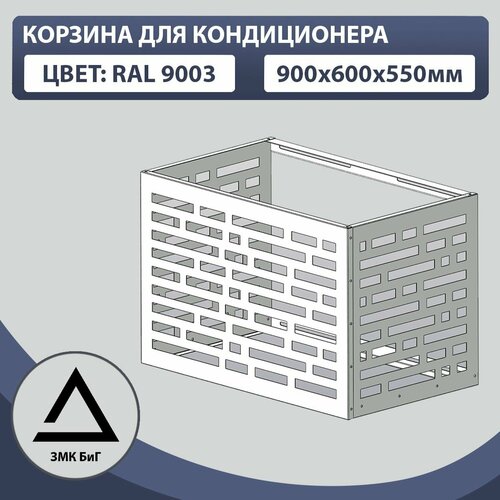 Корзина для кондиционера без кронштейна 900х600х550мм, перфорация кирпич