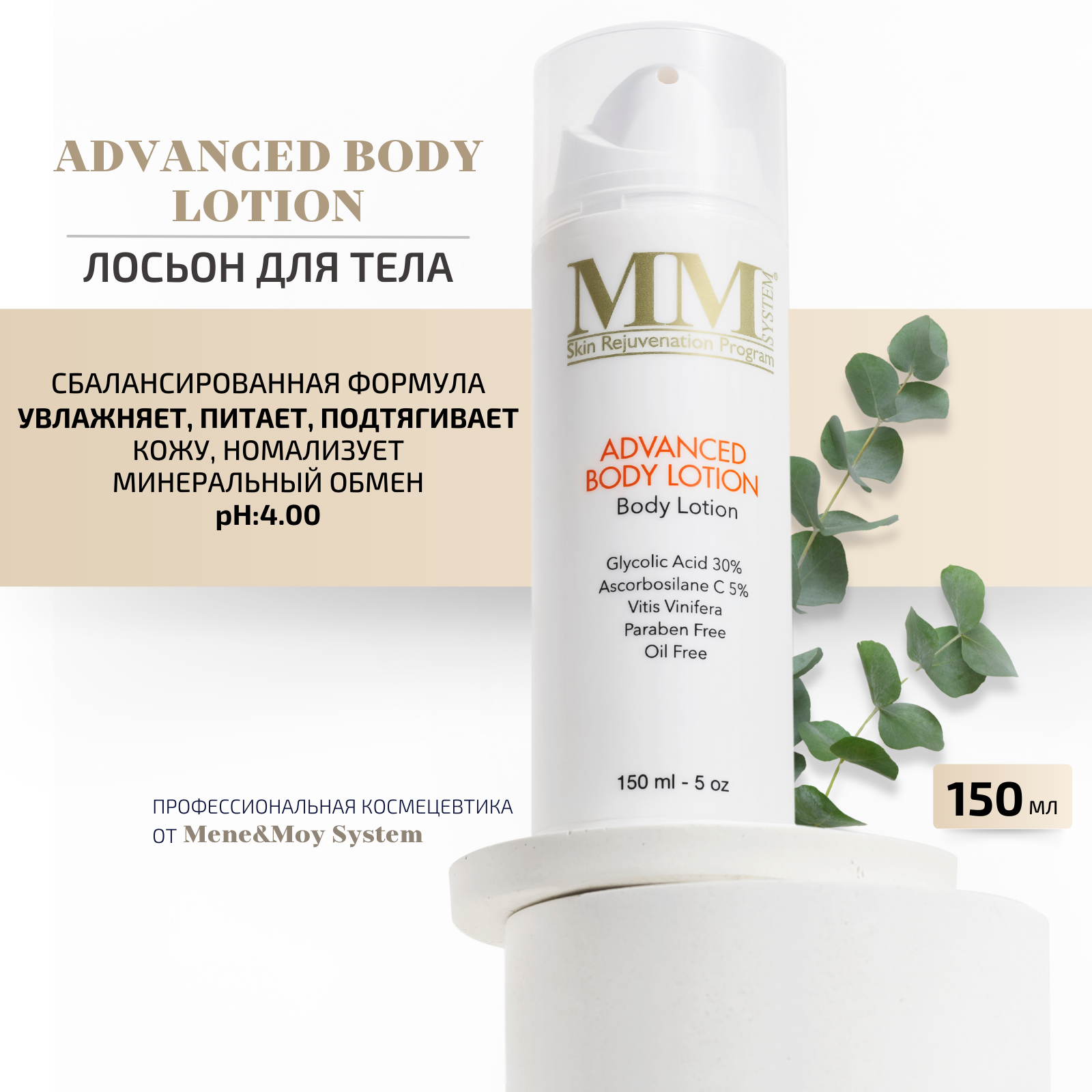 Advanced Body Lotion Glycolic 30 % - Укрепляющий лосьон