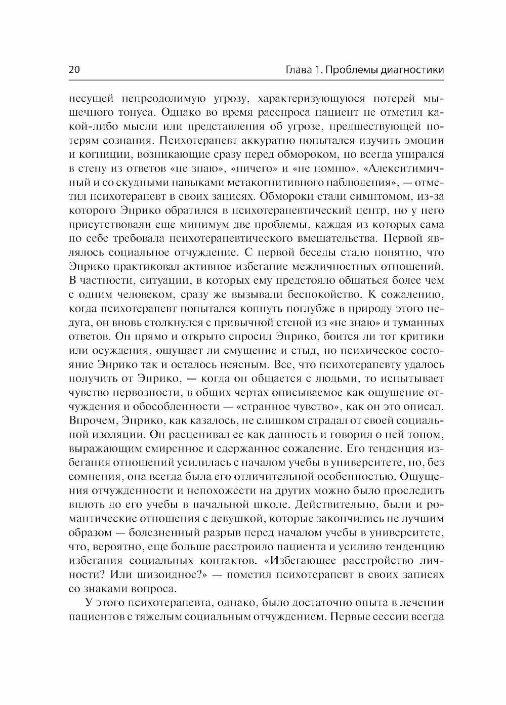 Сложные случаи расстройств личности. Метакогнитивная межличностная терапия - фото №4