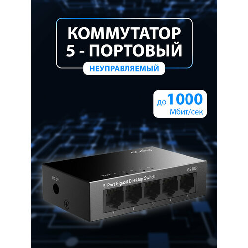 Коммутатор CUDY GS105