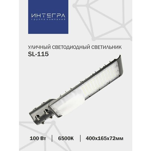 SL-115 100Вт 230В 6500К 9250Лм 400х165х72мм IP65 INTEGRA