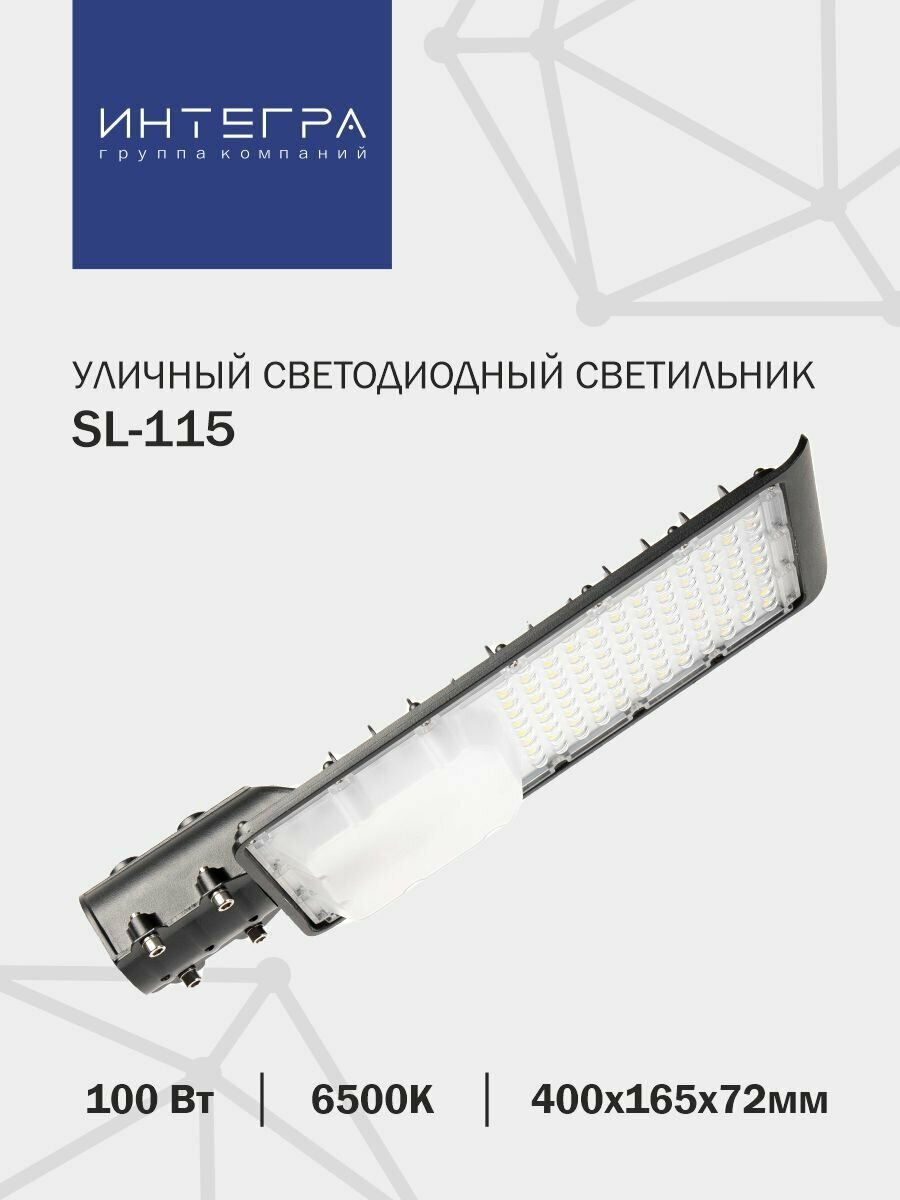 SL-115 100Вт 230В 6500К 9250Лм 400х165х72мм IP65 INTEGRA - фотография № 1