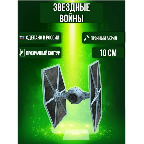 Фигурка акриловая Star Wars Звездные войны Истребитель