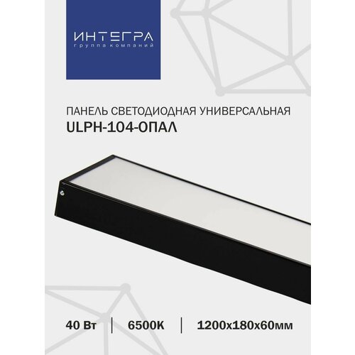 Панель светодиодная ULPH-104-ОПАЛ 40Вт 230В 6500К 3200Лм 1200х180х60мм IP40 INTEGRA