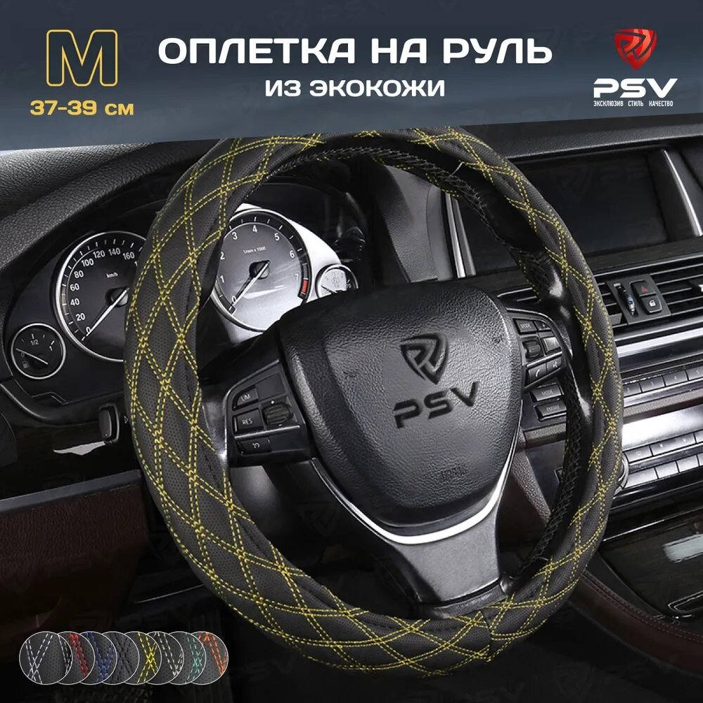 Оплетка чехол на руль PSV RADIKAL (Черный с желтой строчкой) M 37-39см, экокожа, 136033