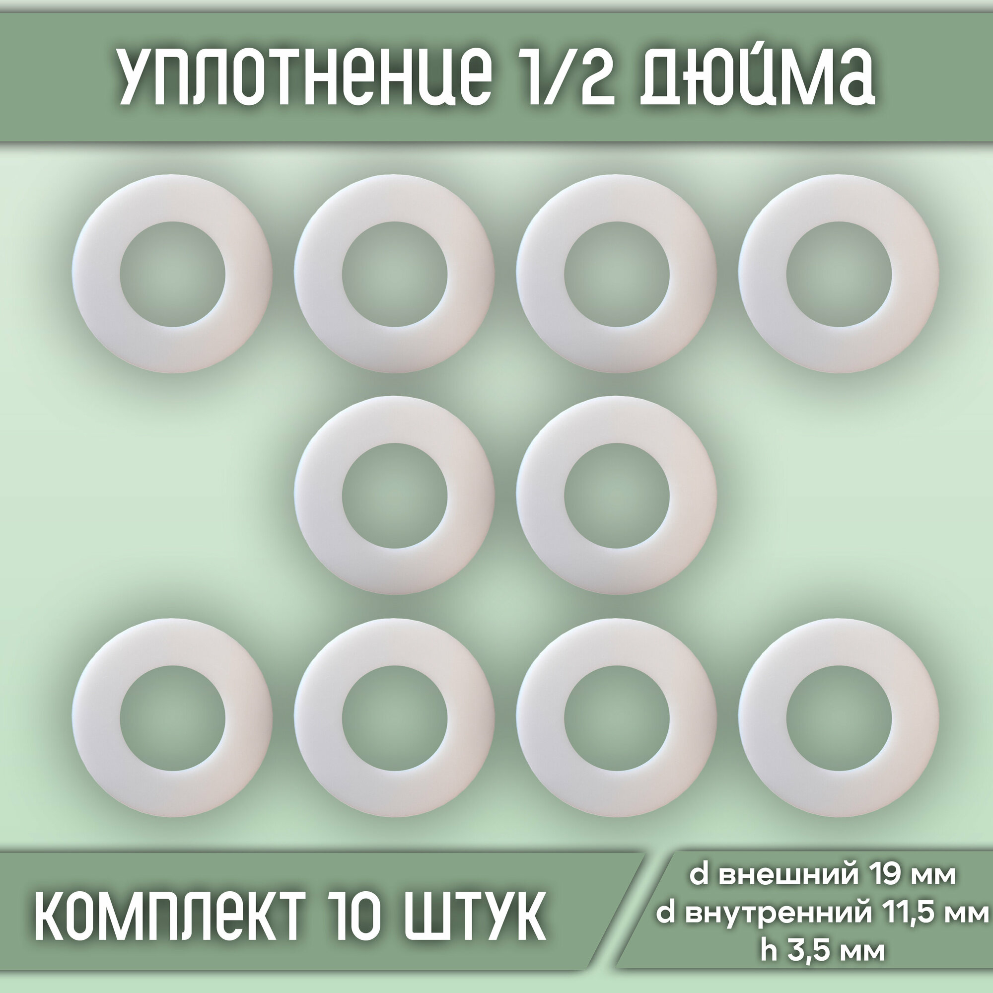 Уплотнение силиконовое 1/2 дюйма, размер d19*d11,5*h3,5, сантехническое (10 шт)