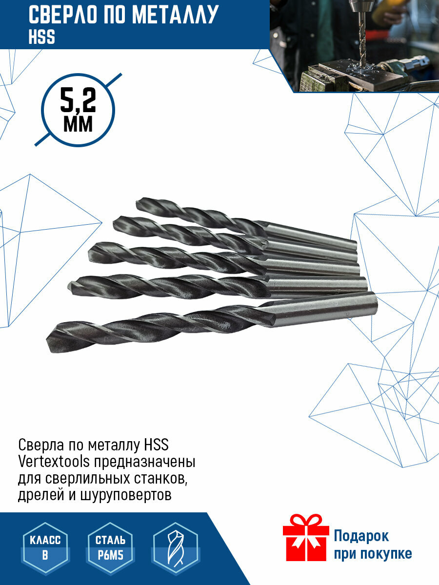 Сверло по металлу VertexTools сверло Р6М5, HSS, 5.2 мм, 5 шт.