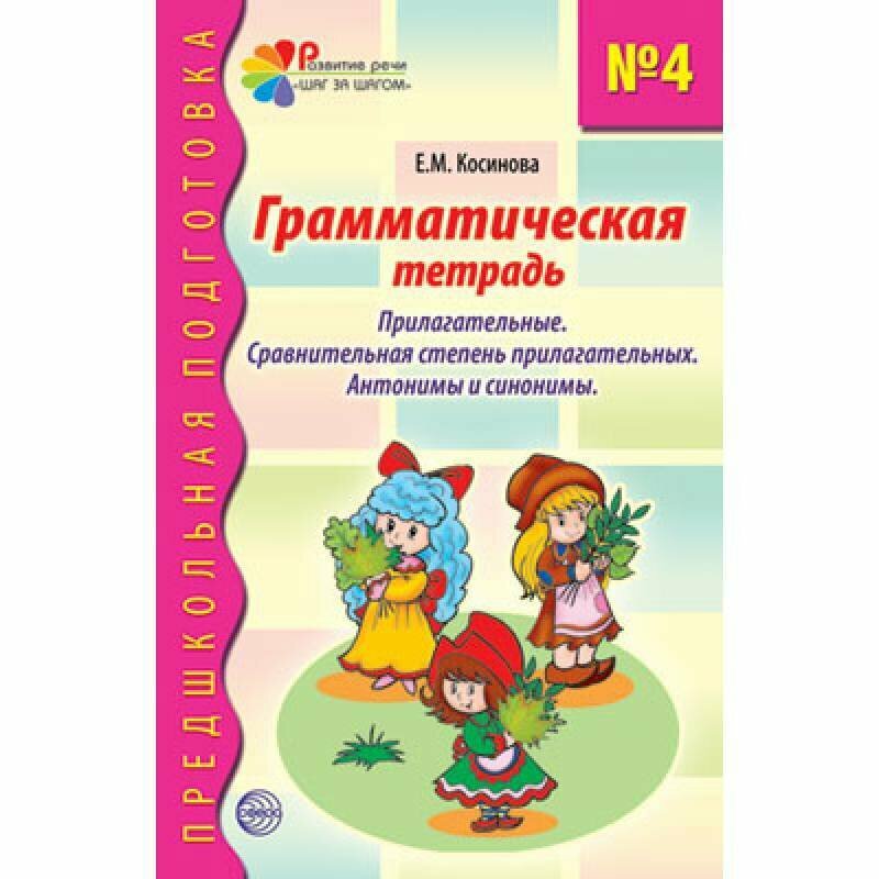 Грамматическая тетрадь №4 для занятий с дошкольниками - фото №3