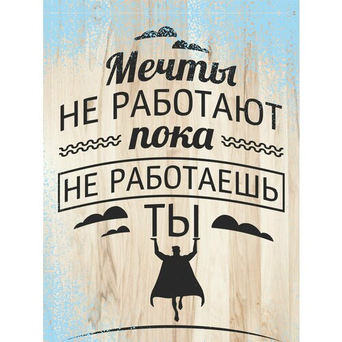 Плакат Мечты не работают желунов николай адександрович дозоры не работают вместе