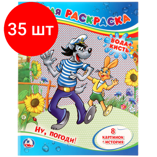 Комплект 35 шт, Раскраска водная 200*250 Умка Союзмультфильм. Ну, погоди!, 8стр. водная раскраска умка ну погоди