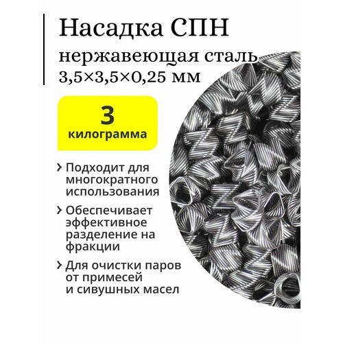 СПН (спирально-призматическая насадка), нержавейка, 3,5х3,5х0,25 (3 кг)