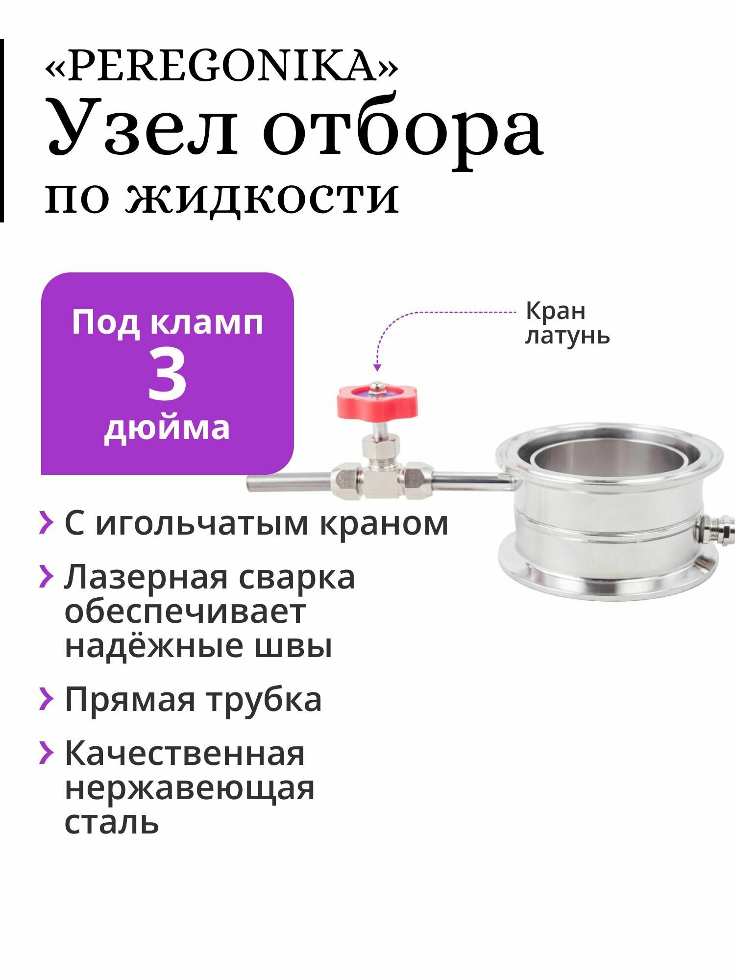 Узел отбора по жидкости 3 дюйма «PEREGONIKA», прямая трубка отбора, с латунным игольчатым краном (для отбора хвостов, голов)