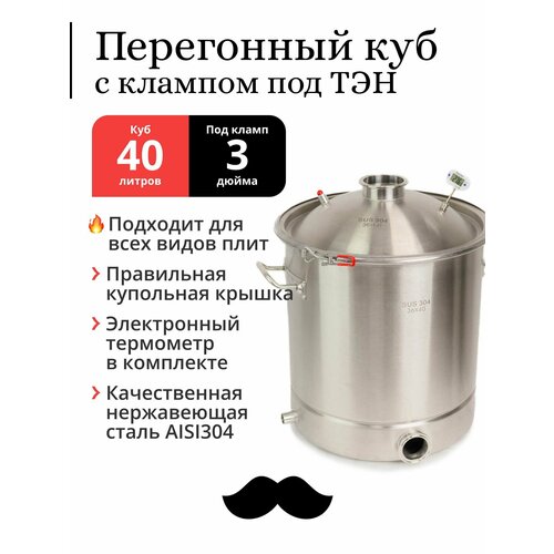 Перегонный куб 40 литров 36х40 см 304-я сталь кламп под ТЭН под колонну 3 дюйма 1746000₽