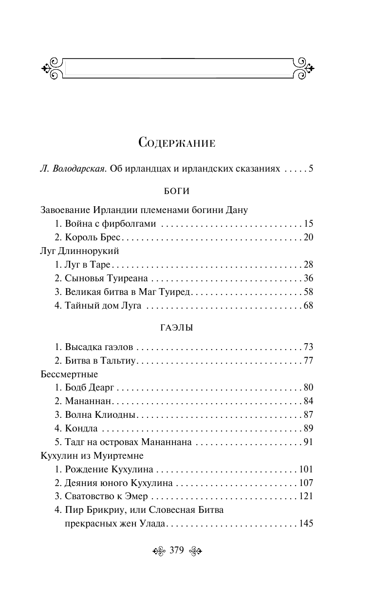 Ирландские легенды и сказания (Володарская Людмила Иосифовна) - фото №3