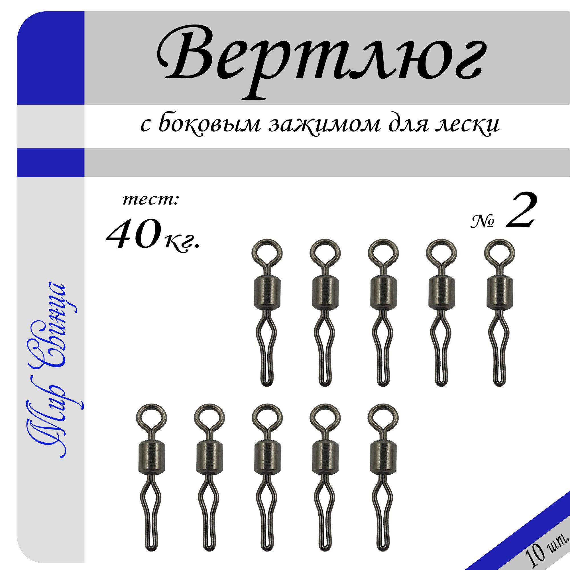 Вертлюг рыболовный "МС" с боковым зажимом для лески №2 - тест 40 кг, (в уп. 10 шт.), (WE-1020), Мир Свинца