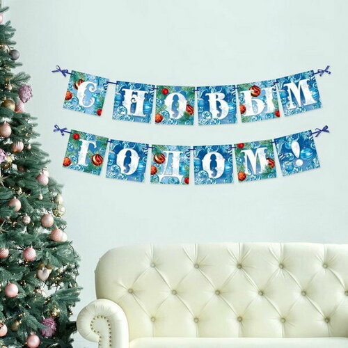 Гирлянда на ленте "С Новым Годом!", иней, дл. 200 см