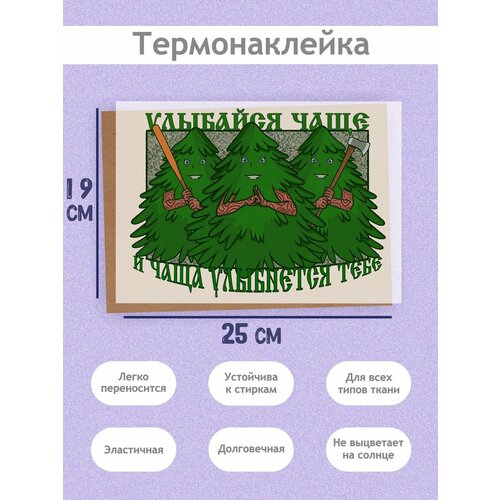 Термонаклейка на Одежду 'Улыбайся чаще', А4 (21х27см): Три зеленых елки с руками и оружием