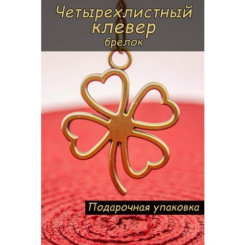 Брелок гладкая фактура бронзовый 249₽