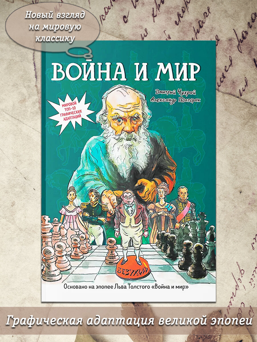 Дмитрий Чухрай и др. Война и мир. Графический роман. Классическая литература в графических романах