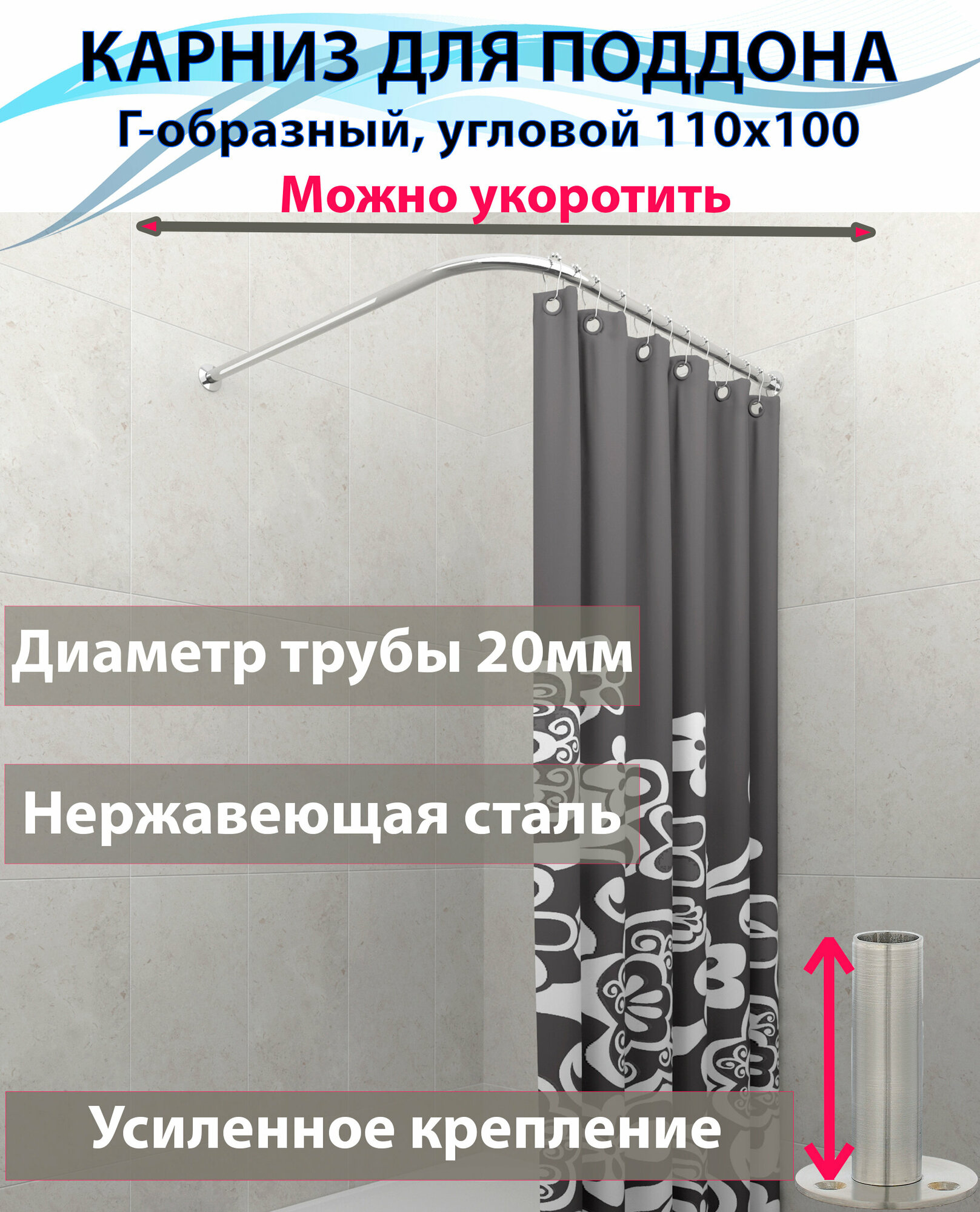 Карниз для душа, поддона 110x100см (Штанга 20мм) Г-образный, угловой Усиленный, крепление круглое, цельнометаллический из нержавейки