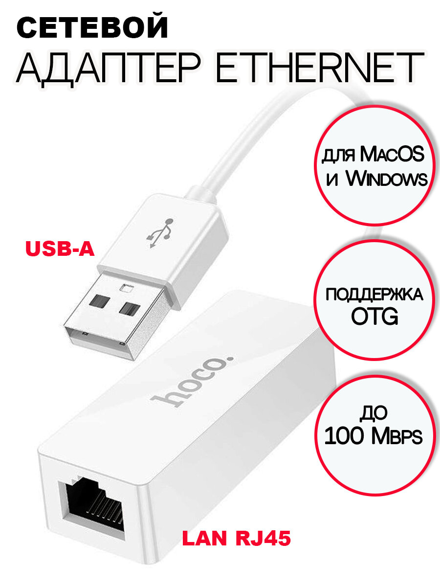 Адаптер HOCO UA22 USB на ETHERNET RJ45 (100 Mbps), белый