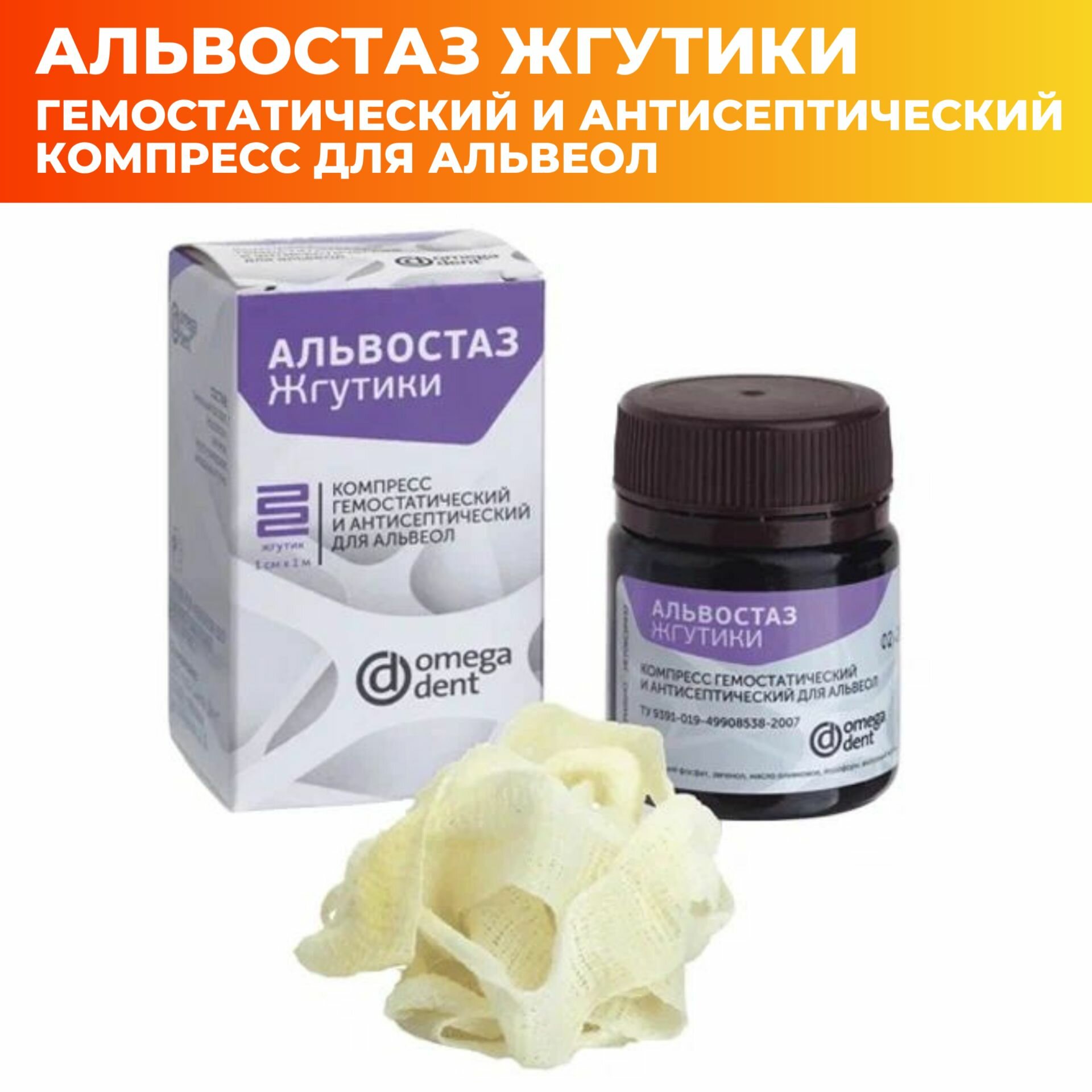 Альвостаз жгутики стоматологические после удаления зуба гемостатическое кровоостанавливающее антисептическое средство гемостатик 1см*1м Омега дент