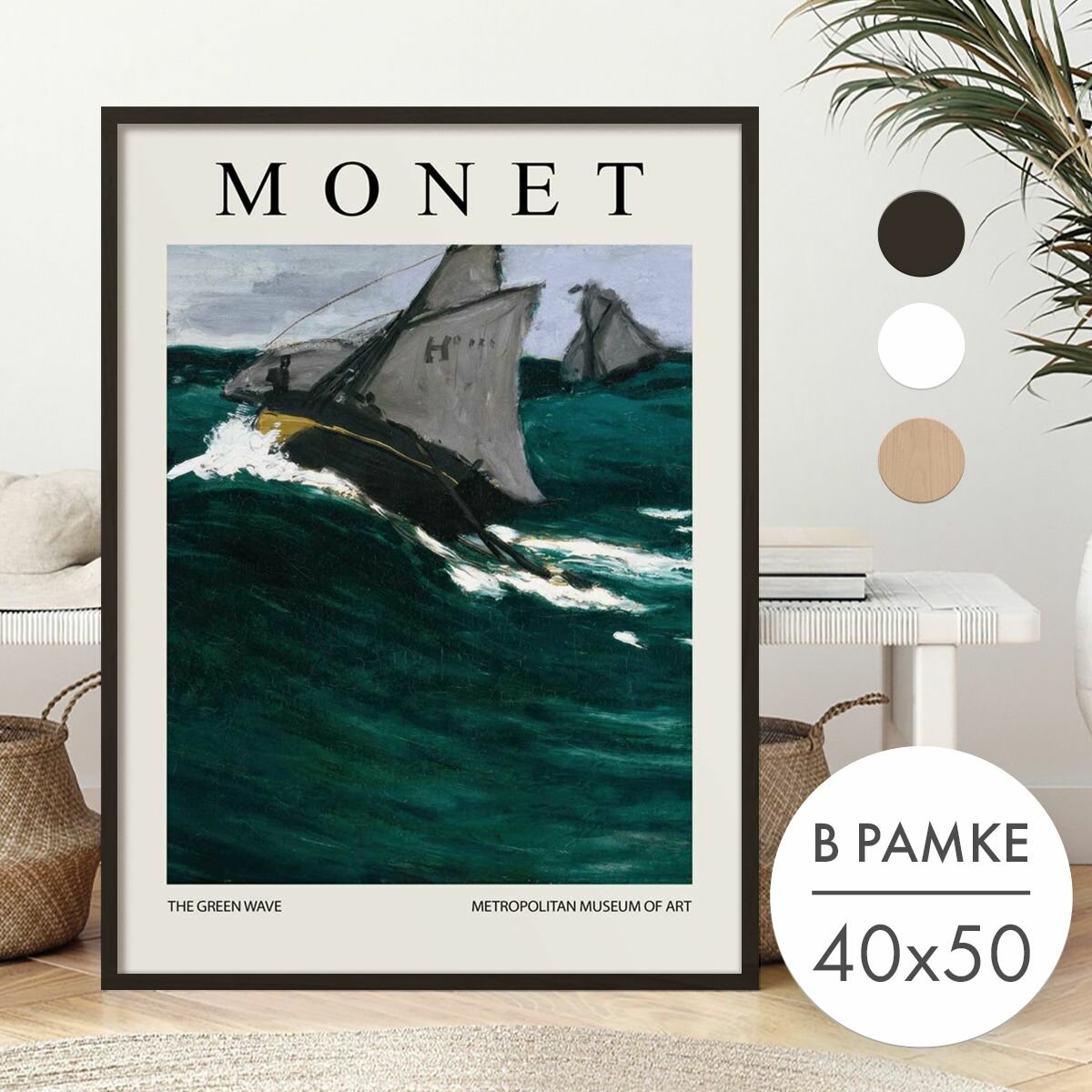 Постер 40х50 В рамке "Клод Моне - Зеленая волна 1866" для интерьера