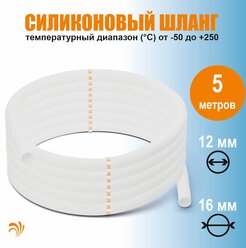 Krelong 12-16 Silicone 5M - универсальный силиконовый шланг (диаметр 12/16мм, длина 5 метров)