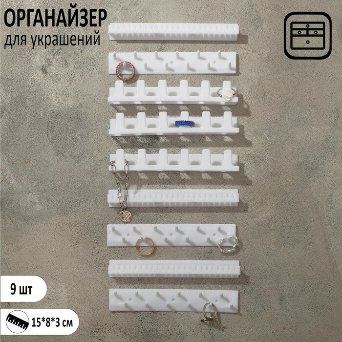 фото Органайзер для украшений "Настенный", набор 9шт, цвет белый, "Queen fair", материал пластик