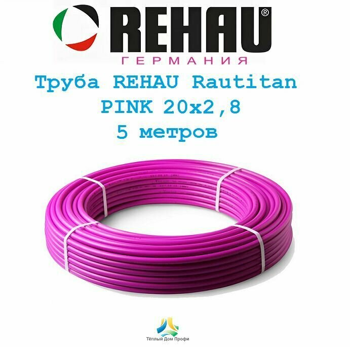 Труба REHAU Rautitan PINK 20x28 - 5 метров.