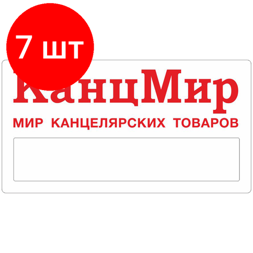 Комплект 7 шт, Бейдж КанцМир 75*40 мм