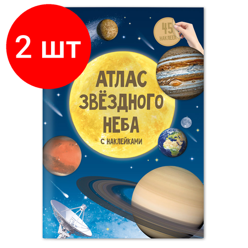 Комплект 2 шт, Книжка-задание, А4, геодом Атлас звездного неба, 16стр, глянцевая ламинация, с наклейками