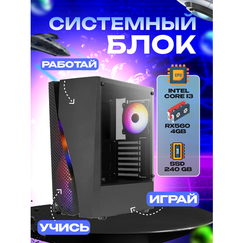 Игровой системный блок Intel Core I3-6100/ RAM DDR4 32Gb/ SSD 240Gb/ RX560 4Gb