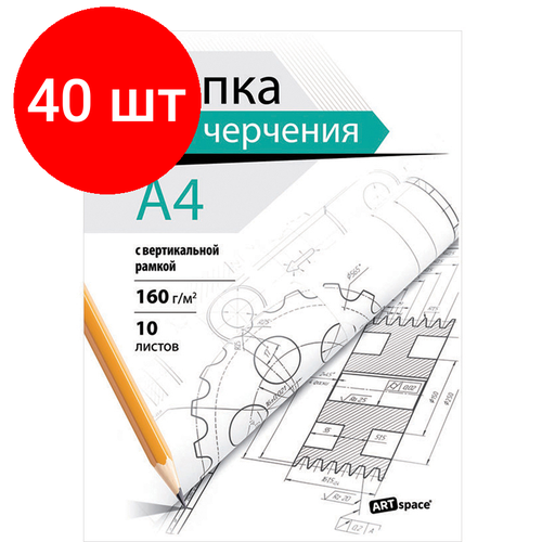 Комплект 40 шт, Папка для черчения А4, 10л, ArtSpace, с вертикальной рамкой, 160г/м2 artspace папка для черчения artspace 10л а4 с горизонтальной рамкой 160г м2 20 шт