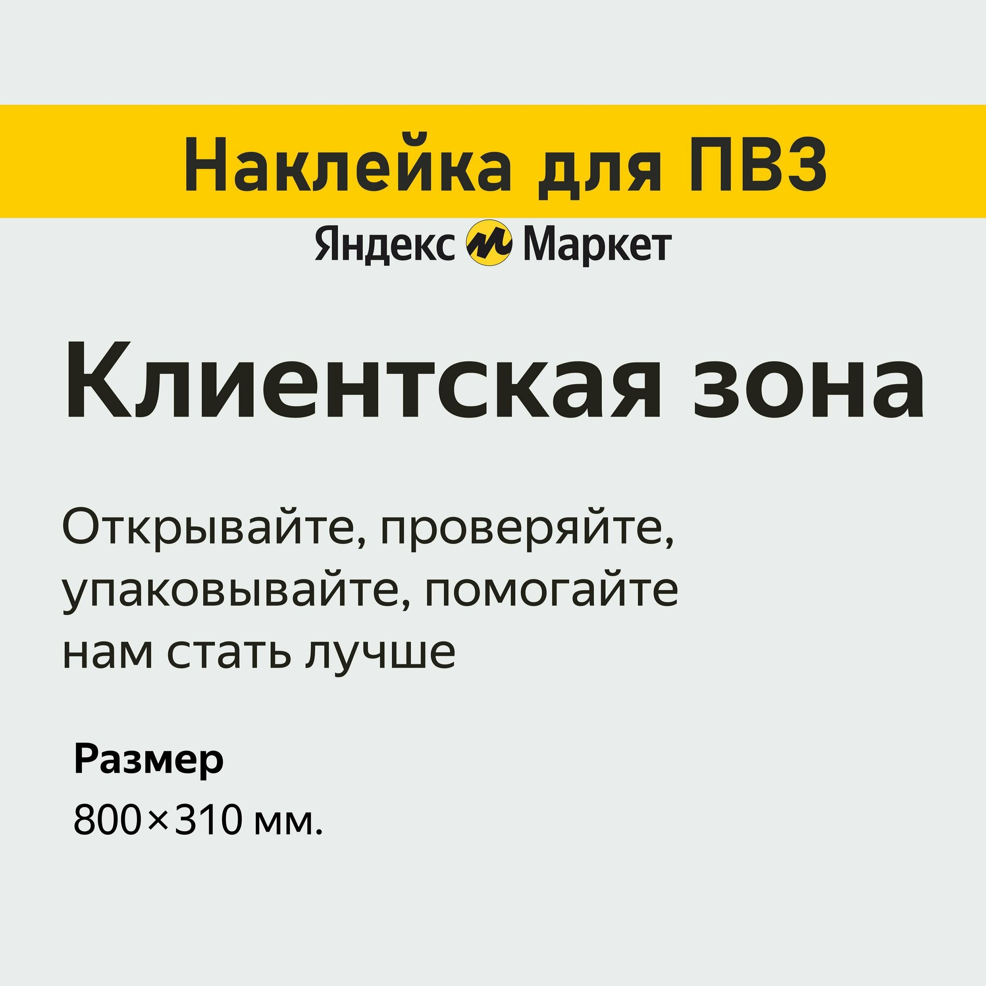 Наклейка "Клиентская зона" для пункта выдачи ЯндексМаркет