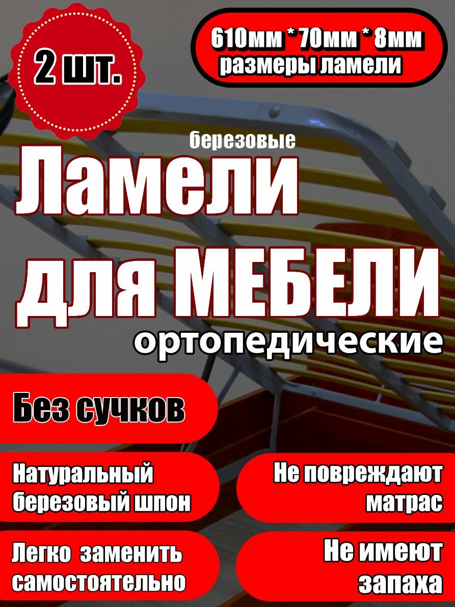 Ламель ортопедическая 610/70/8, гнутая, из березы, толщиной 8 мм - набор из 2 шт (Рейки для кровати дивана раскладушки, деревянные)