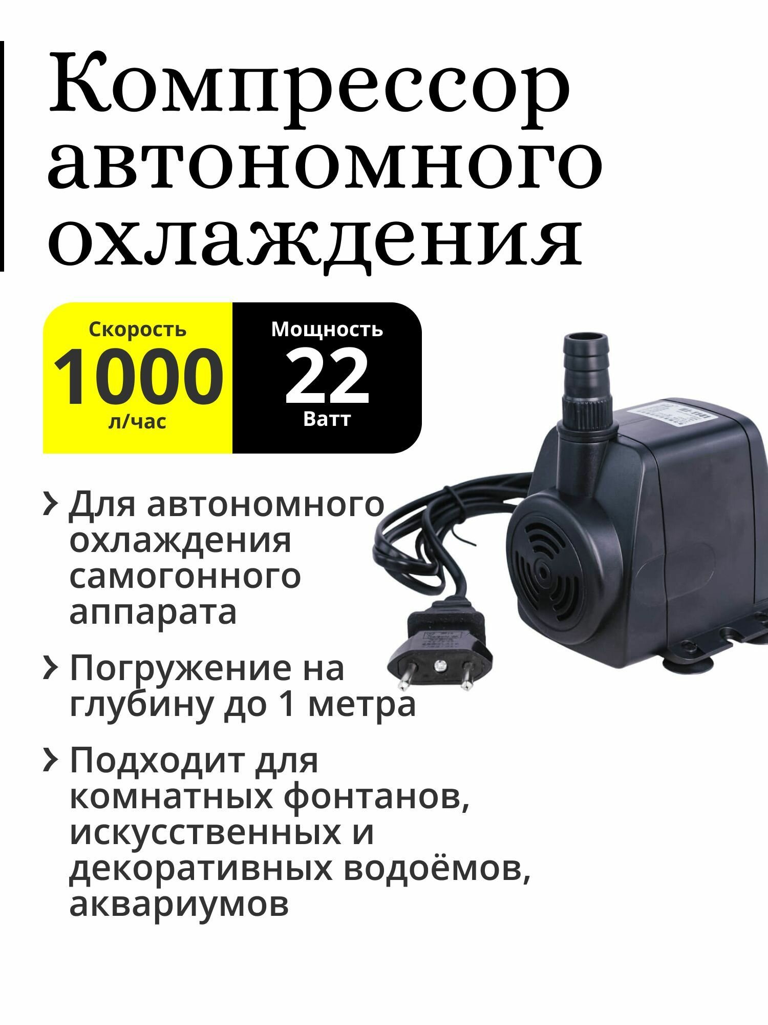 Компрессор автономного охлаждения (насос погружной) 22W 1000 л. ч для дистиллятора аквариума фонтана