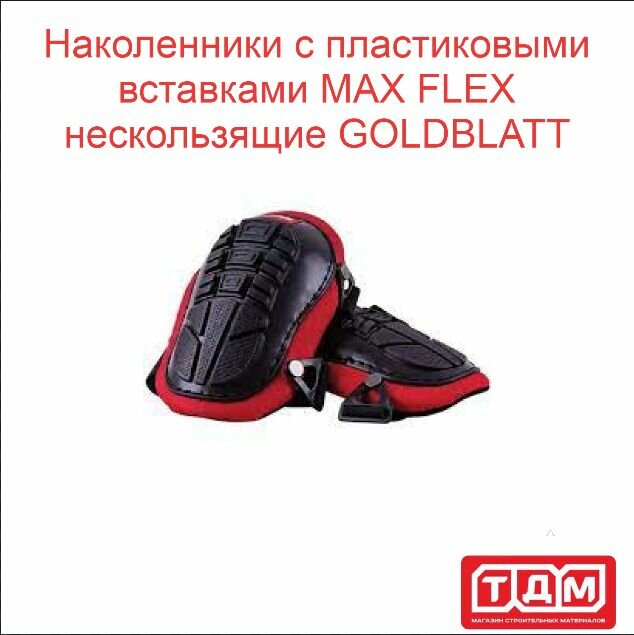 Наколенники с пластиковыми вставками MAX FLEX нескользящие GOLDBLATT