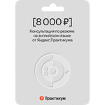 Сертификат на консультацию по резюме на английском языке от Яндекс Практикума - изображение