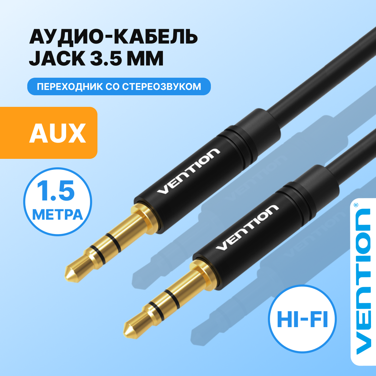 Aux кабель mini Jack-Jack 3.35 (папа) 1.5 метр Vention стерео переходник для подключения акустических систем к ПК, смартфону, машине, арт. BAKBG