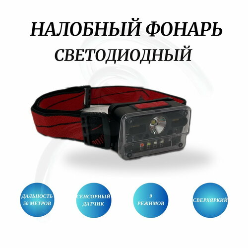 фото Налобный светодиодный фонарь с 9 режимами и функцией включения по взмаху огонь